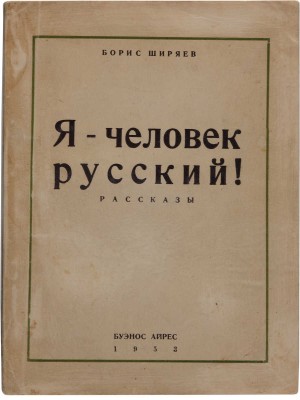 Ширяев Б. Я - человек русский! Рассказы. Буэнос-Айрес: [VSEVOLOD DUBROWSKY], 1953.